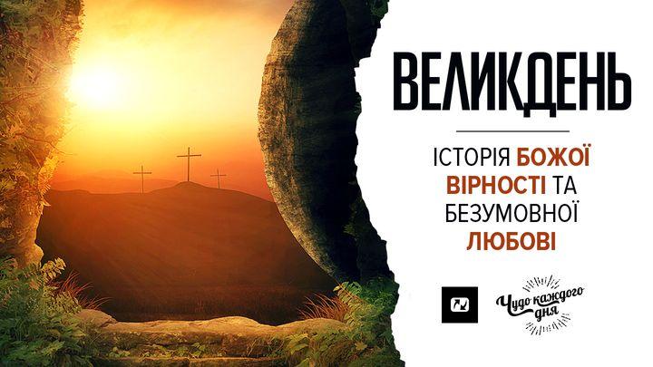 ВЕЛИКДЕНЬ - Історія Божої вірності та безумовної любові
