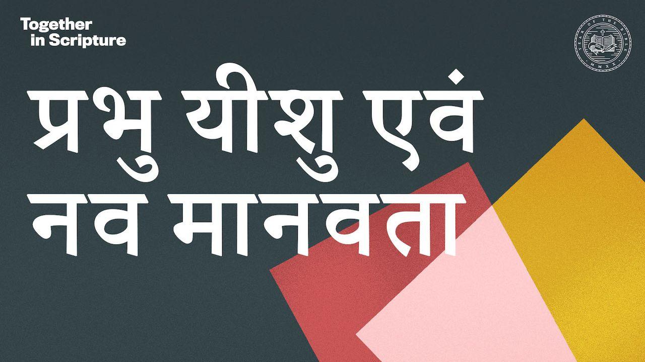 Together in Scripture | प्रभु यीशु एवं नव मानवता