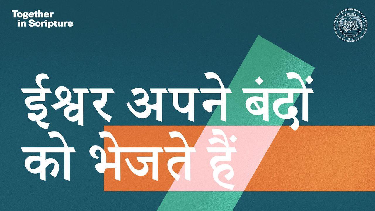 Together in Scripture | ईश्वर अपने बंदों को भेजते हैं