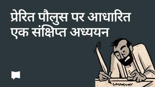 BibleProject | प्रेरित पौलुस पर आधारित एक संक्षिप्त अध्ययन