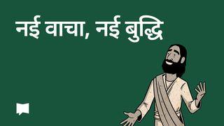 BibleProject | नई वाचा, नई बुद्धि 