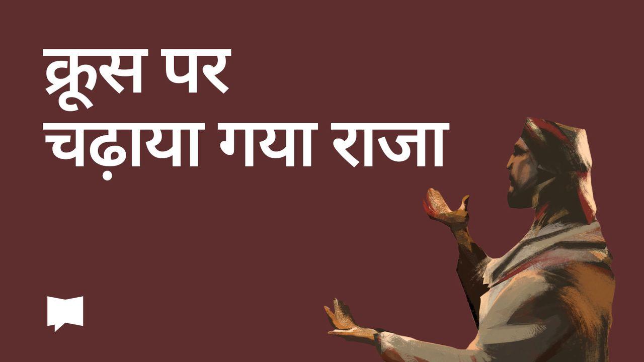 BibleProject | क्रूस पर चढ़ाया गया राजा