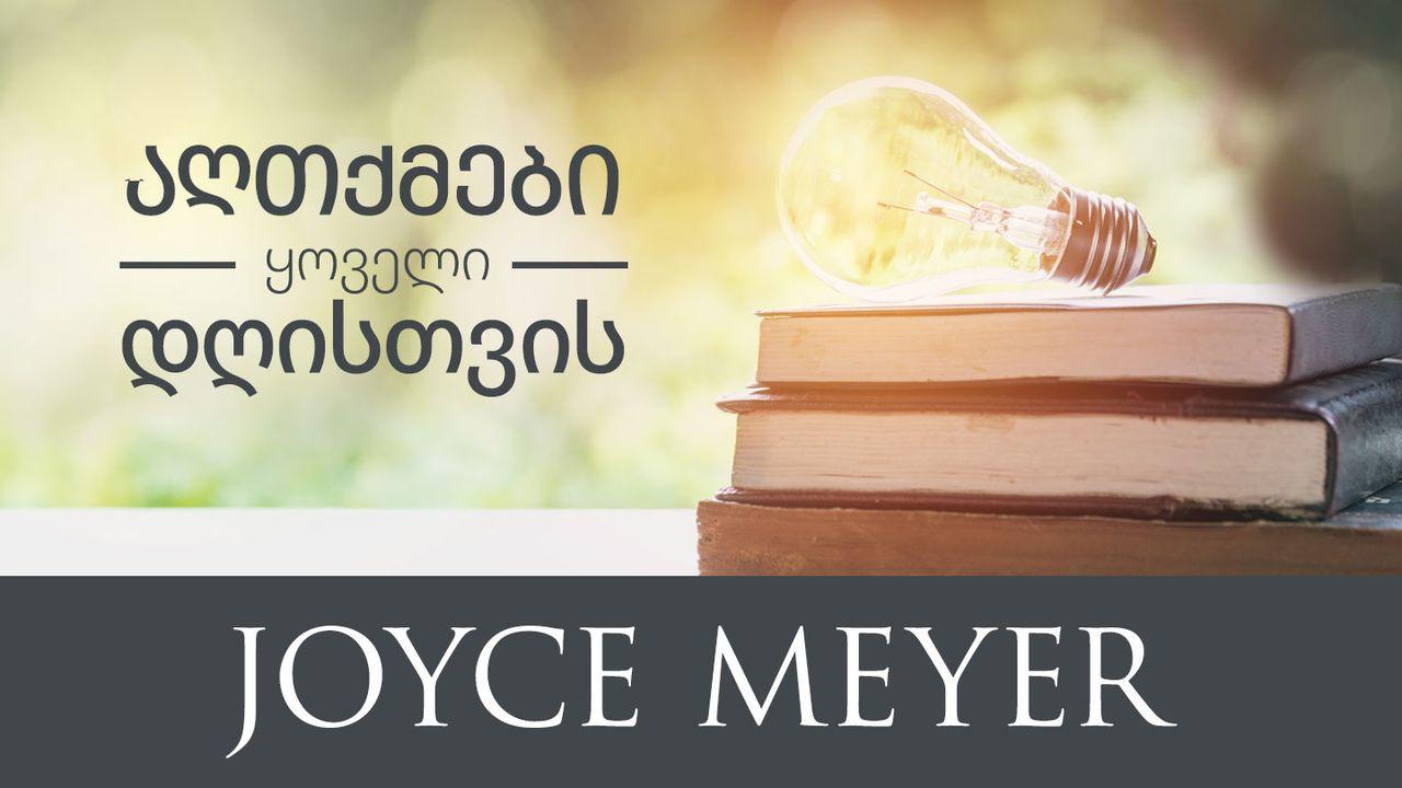 აღთქმები ყოველი დღისთვის