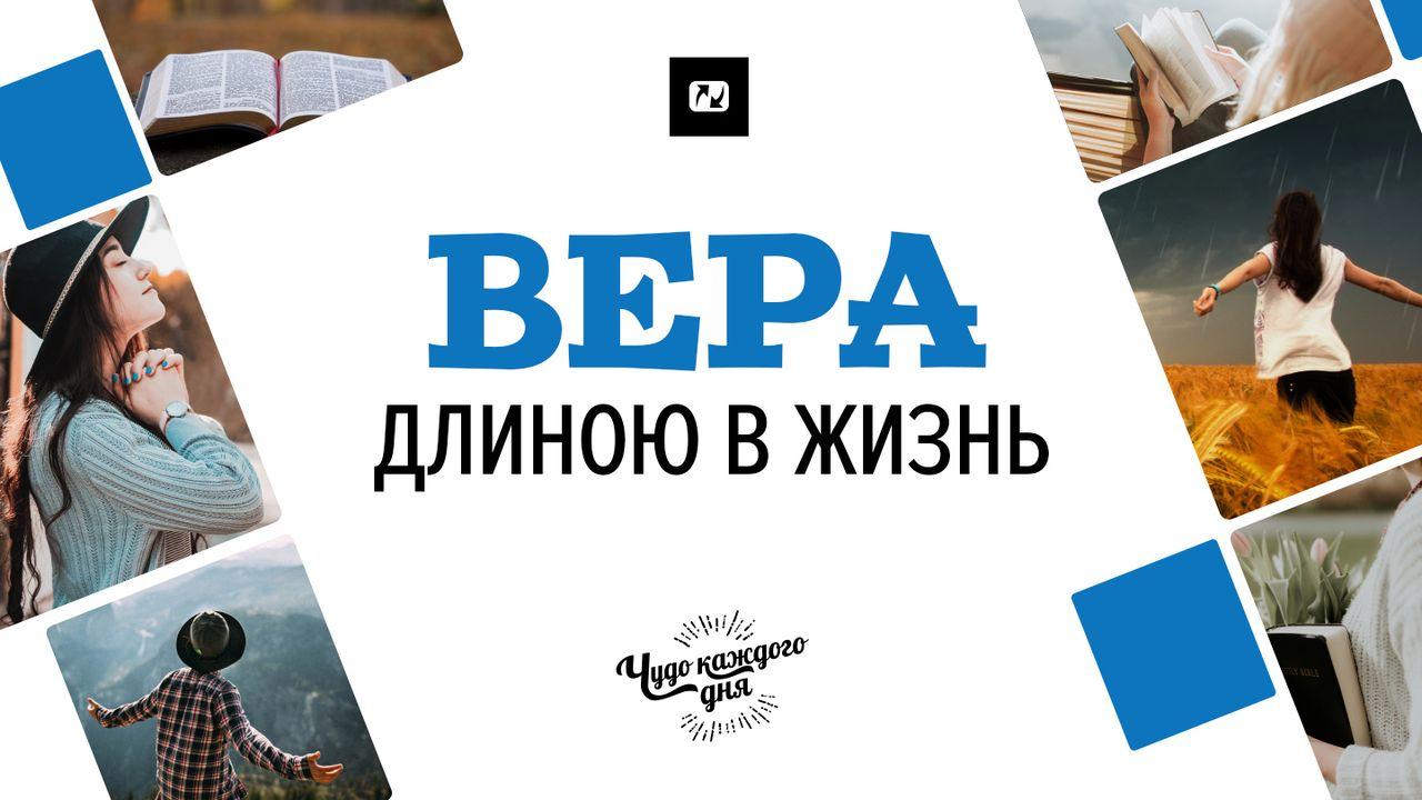 Вера длиною в жизнь