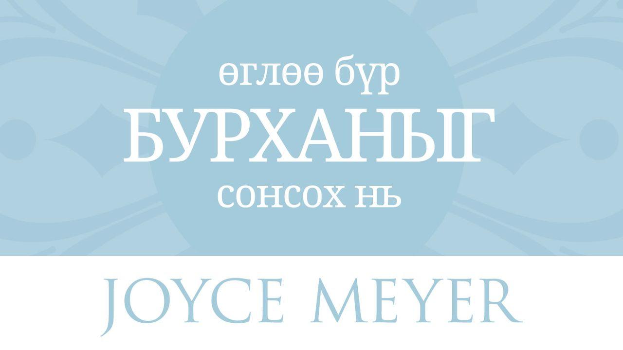 Өглөө бүр Бурханыг сонсох нь
