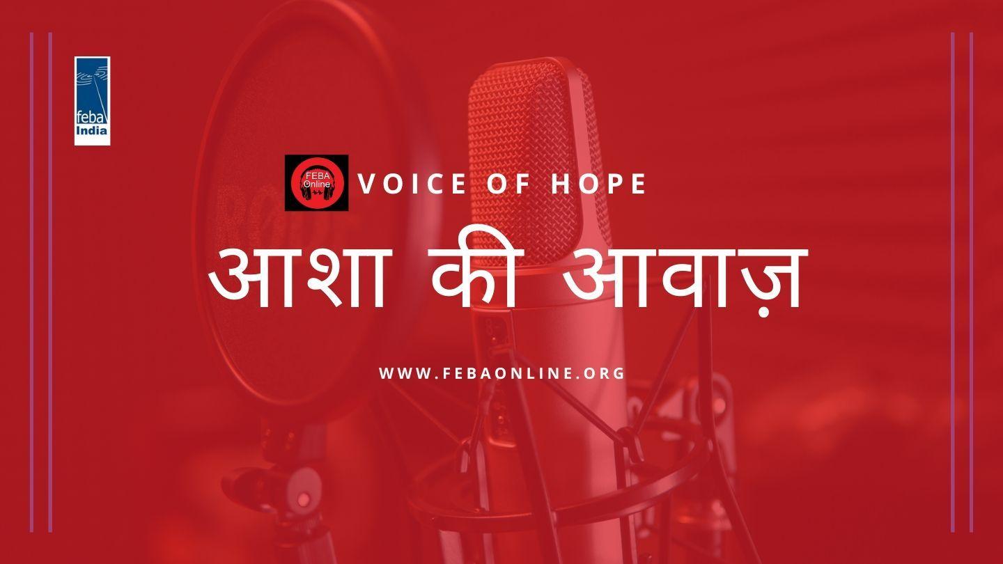 आशा की आवाज़ इब्रानियों 11:1-19 पवित्र बाइबिल CL Bible (BSI)