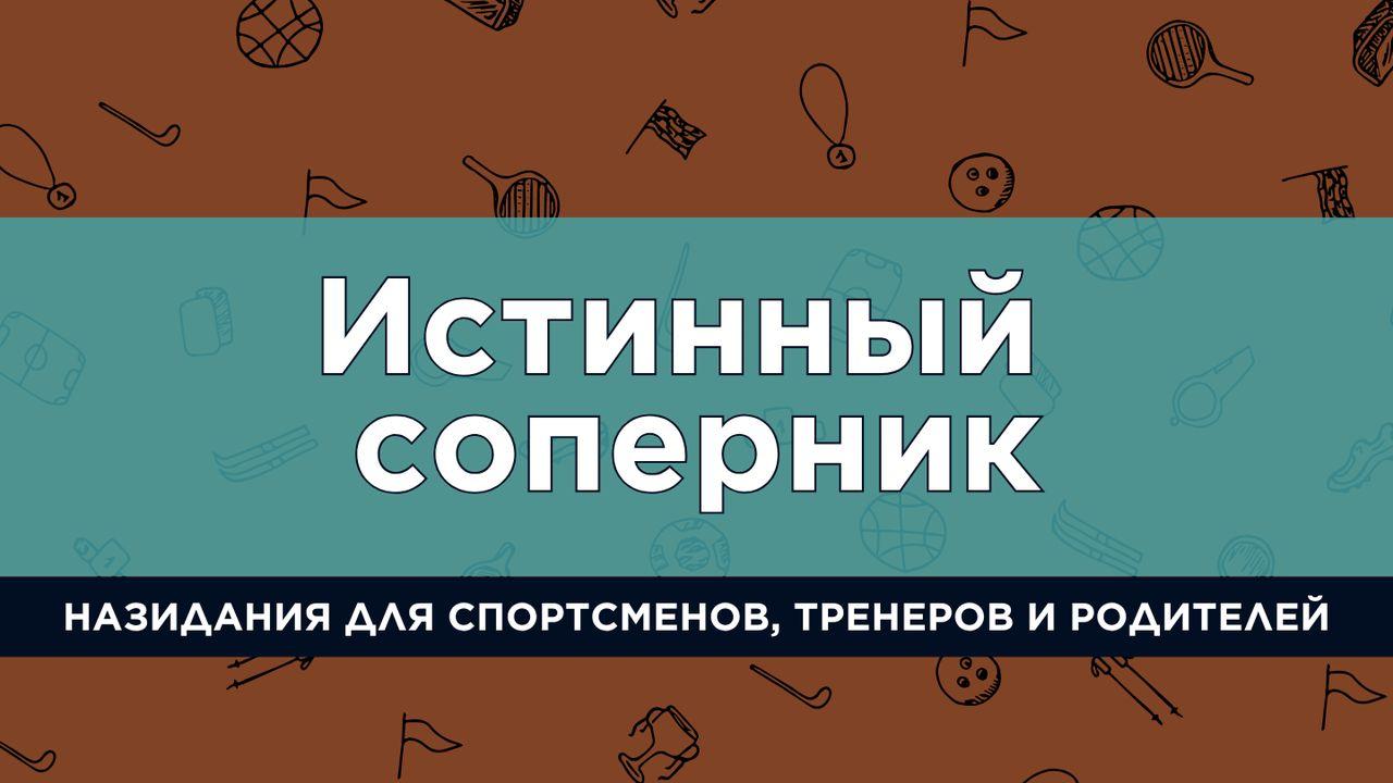 ИСТИННЫЙ СОПЕРНИК