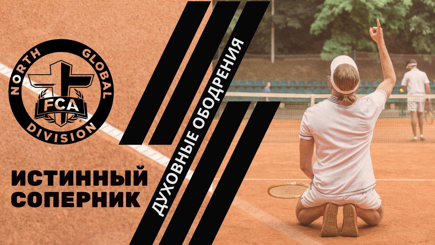 FCA: ИСТИННЫЙ СОПЕРНИК Притчи 2:1-5 Новый русский перевод