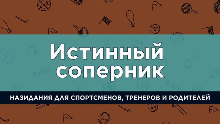 ИСТИННЫЙ СОПЕРНИК