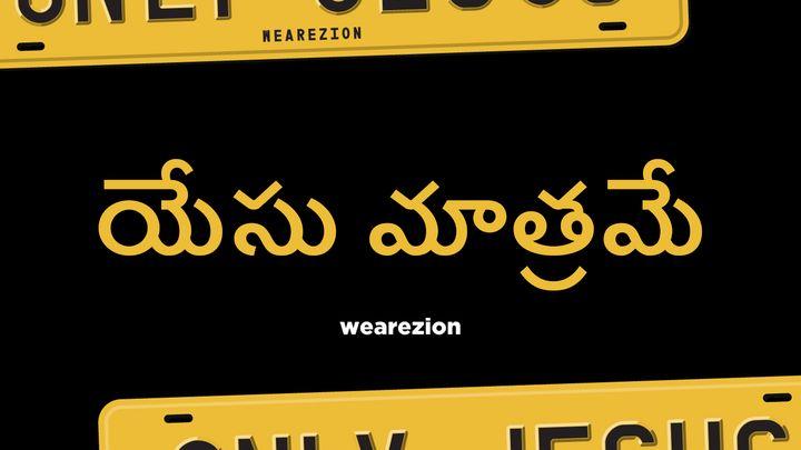 యేసు మాత్రమే