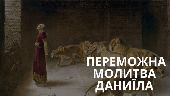ПЕРЕМОЖНА МОЛИТВА ДАНИЇЛА 