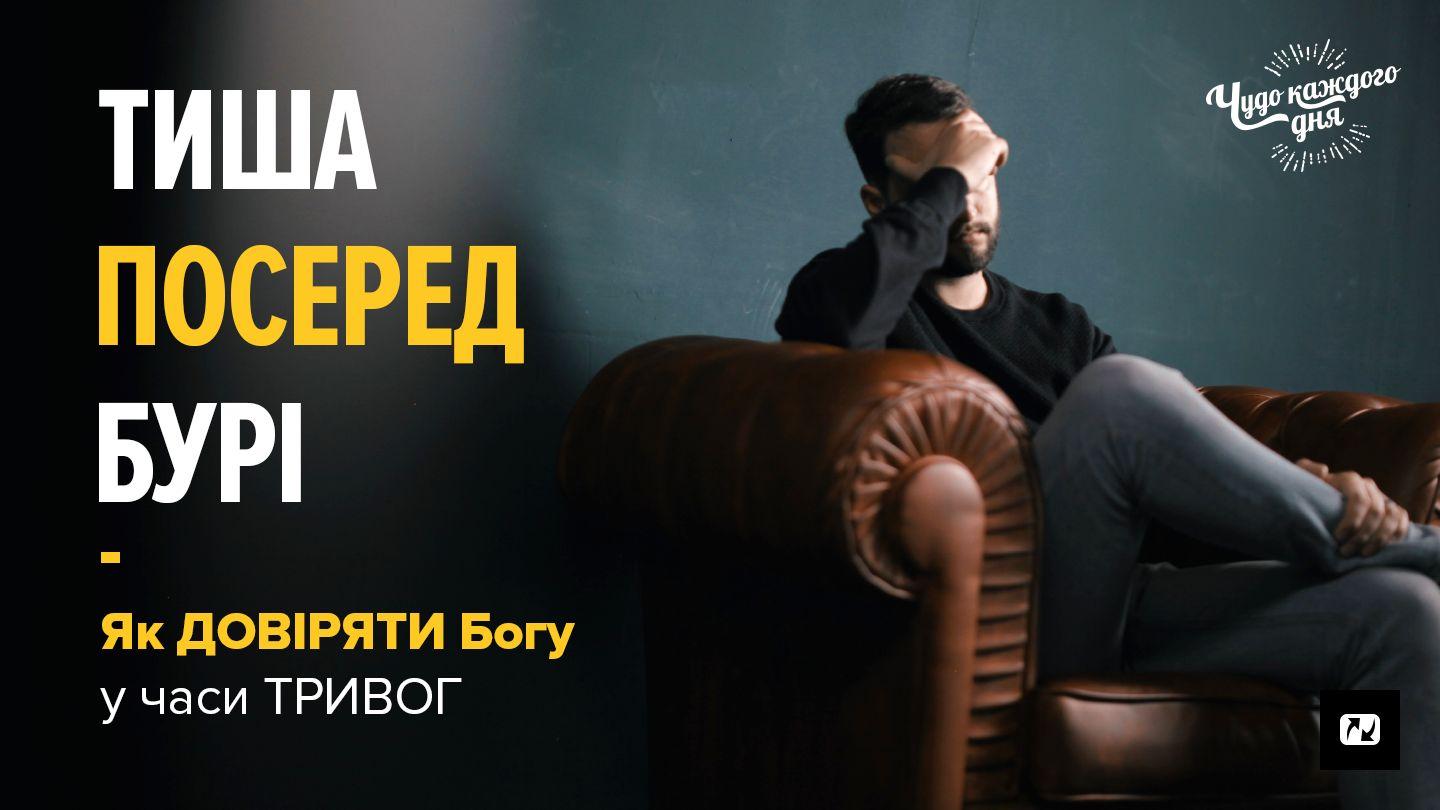 Тиша посеред бурі. Як довіряти Богу у часи тривог Noo Mian 6:26 Noo Mian 1748