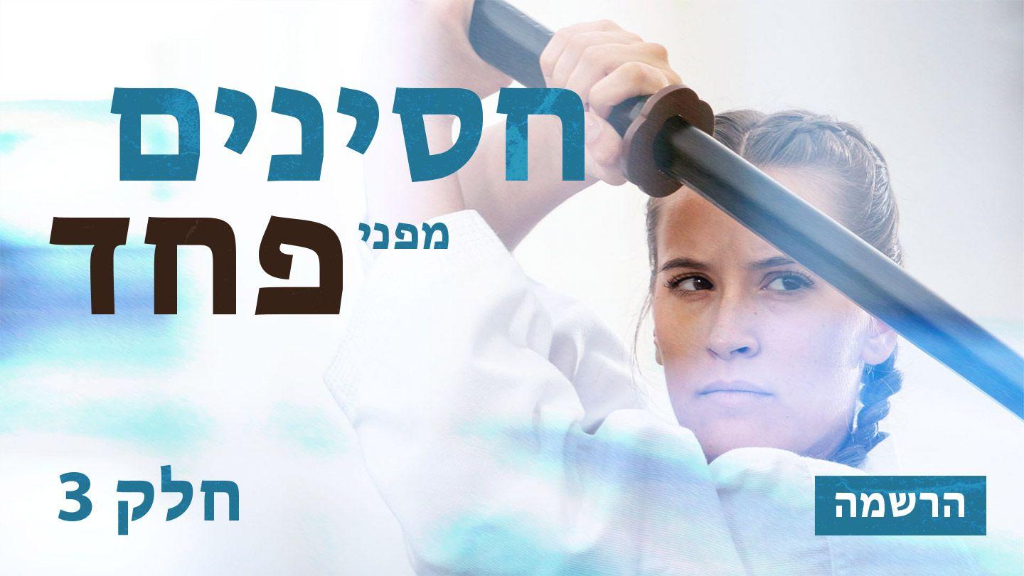 חסינים מפני פחד אל הרומים 31:3 תנ"ך וברית חדשה בתרגום מודני