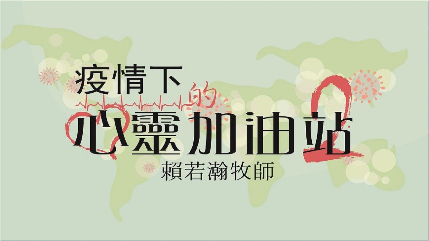 疫情下的心靈加油站2 馬太福音 14:12-21 新標點和合本, 神版