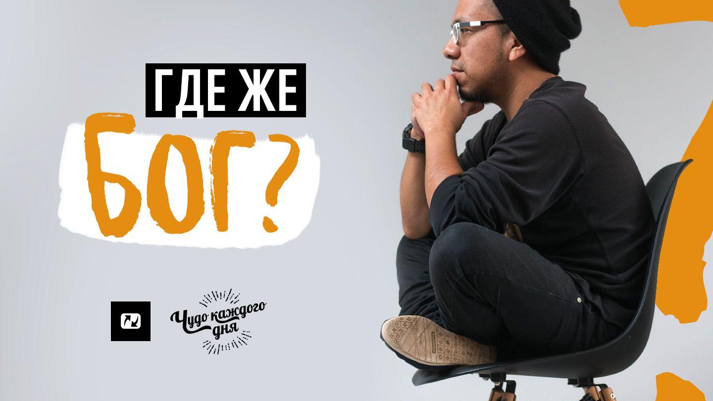Где же Бог? II Послание в Коринф 3:4-6 Библия под ред. М.П. Кулакова и М.М. Кулакова