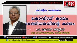 കോവി​ഡ് കാലം മടങ്ങിവരവിന്‍റെ കാലം (പാ. ജോസ് വർഗീസ്)