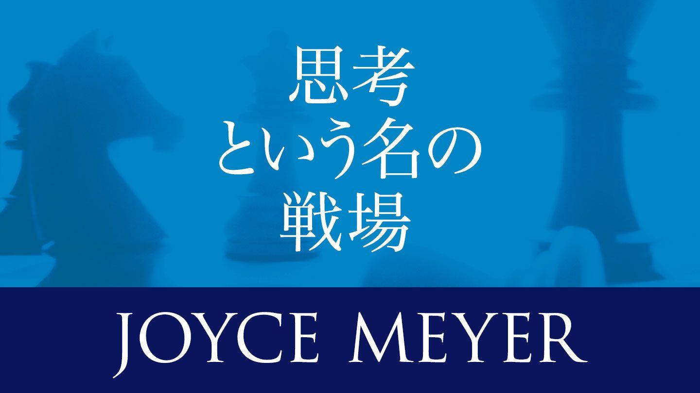 思考という名の戦場 San Mateo 6:25 Epéna New Testament