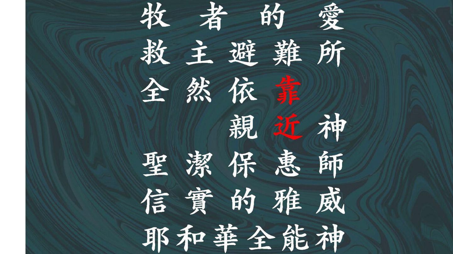 靠近