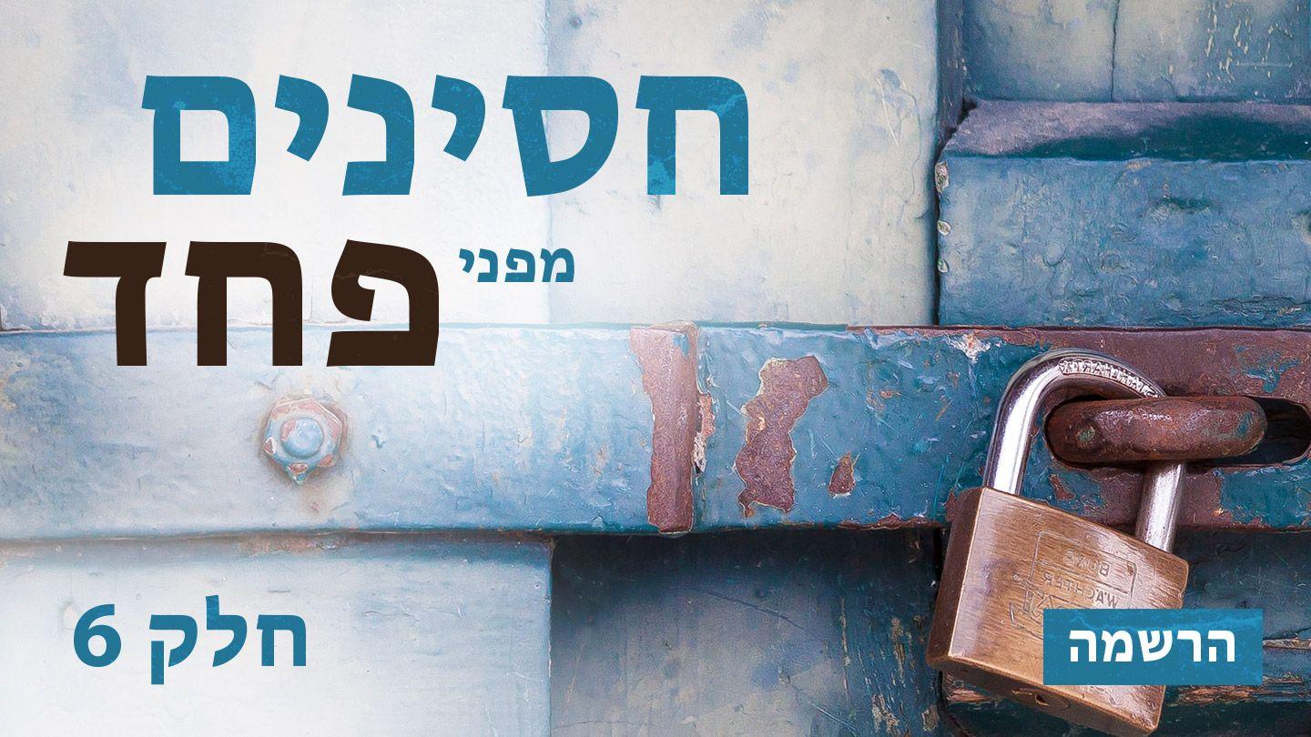 חסינים מפני פחד מרקוס 24:11 תנ"ך וברית חדשה בתרגום מודני