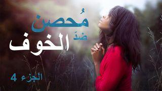 مُحصن ضدّ الخوف التكوين 1:15-7 كتاب الحياة
