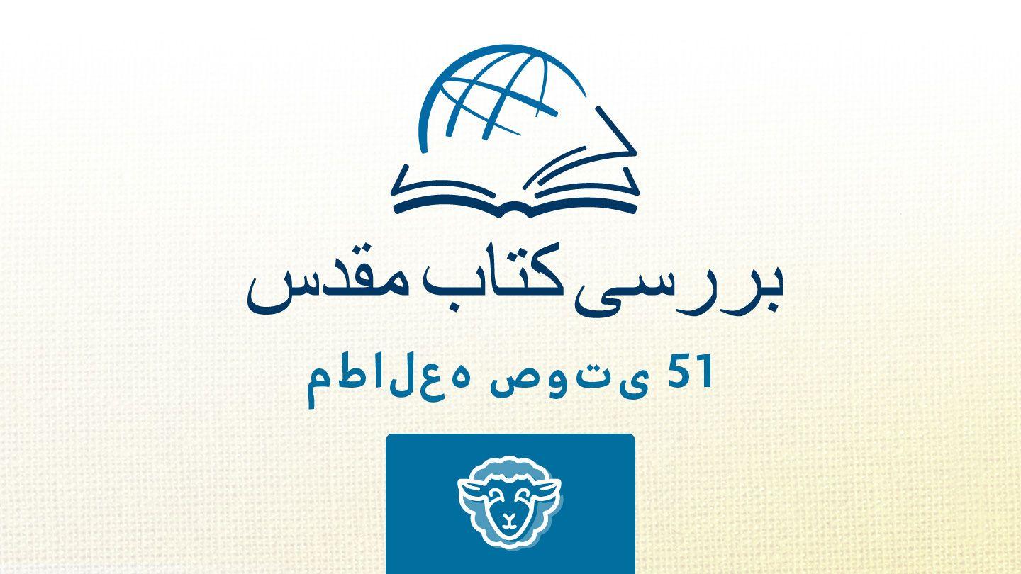 1 پیتر ۱پطرس 12:1-21 Persian Old Version