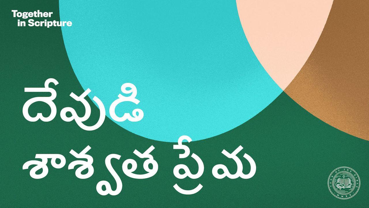 BibleProject | దేవుడి శాశ్వత ప్రేమ