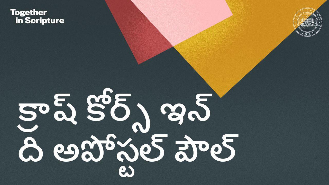 BibleProject | క్రాష్ కోర్స్ ఇన్ ది అపోస్టల్ పౌల్