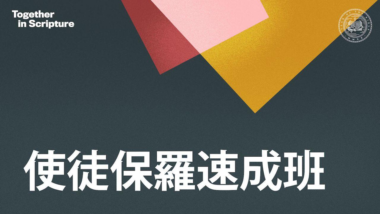 Together in Scripture | 使徒保羅速成班