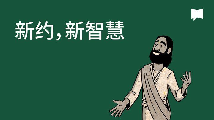 BibleProject | 新约，新智慧