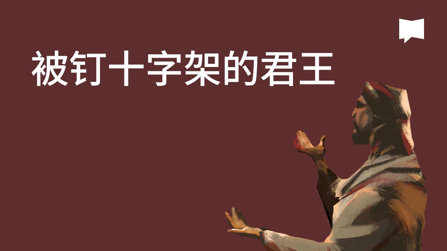 BibleProject | 被钉十字架的君王