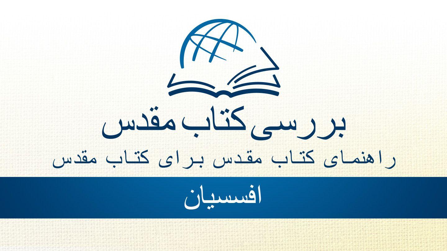 از طریق کتاب مقدس - به کتاب افسسی گوش دهید افسسیان 16:6-17 Persian Old Version