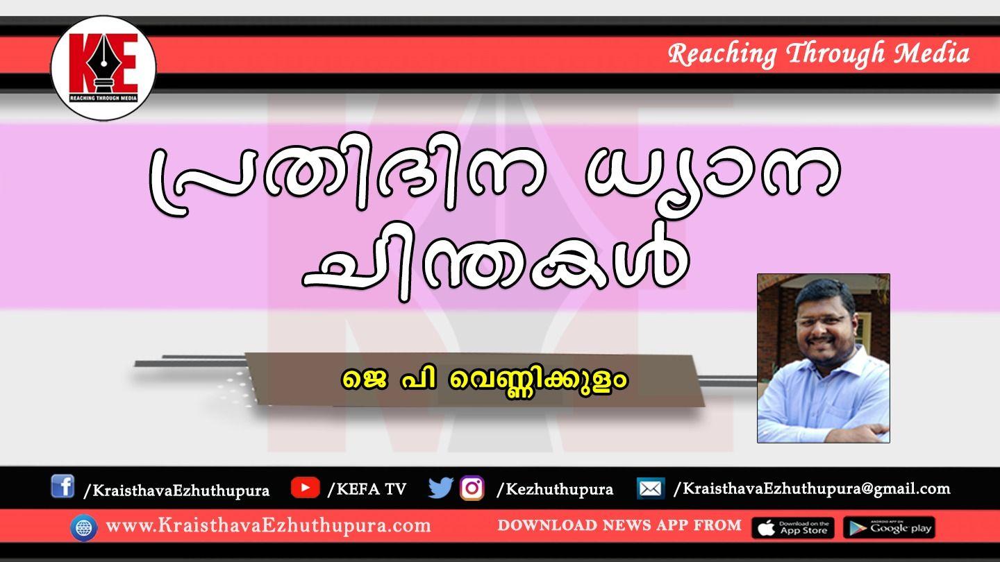 പ്രതിദിന ധ്യാന ചിന്തകൾ (ജെ.പി വെണ്ണിക്കുളം) - ഭാഗം 1