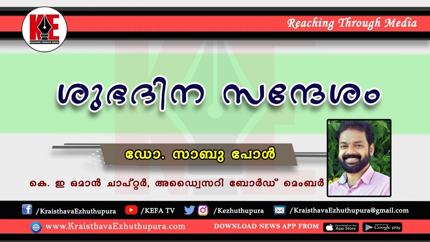 ശുഭദിന സന്ദേശം (ഡോ.സാബു പോൾ) - ഭാഗം 1 SAM 131:1 സത്യവേദപുസ്തകം C.L. (BSI)