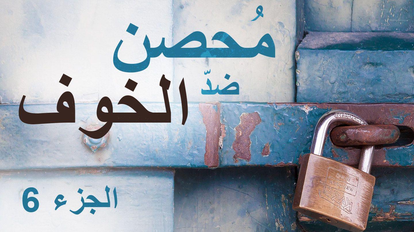 مُحصن ضدّ الخوف أفَسُس 13:6-16 الكِتاب المُقَدَّس: التَّرْجَمَةُ العَرَبِيَّةُ المُبَسَّطَةُ