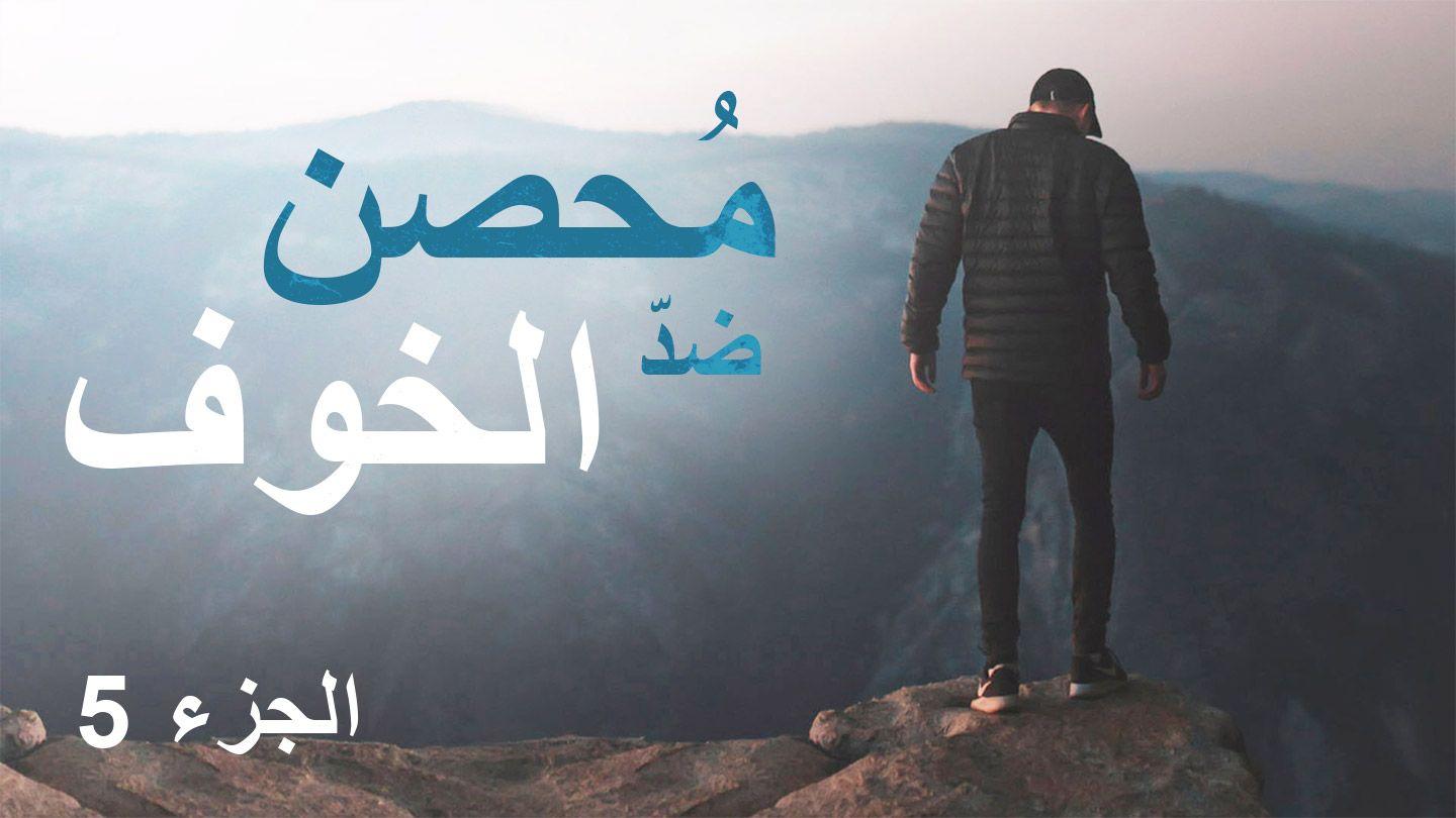 مُحصن ضدّ الخوف رسالة بطرس الأولى 17:1-19 الترجمة العربية المشتركة
