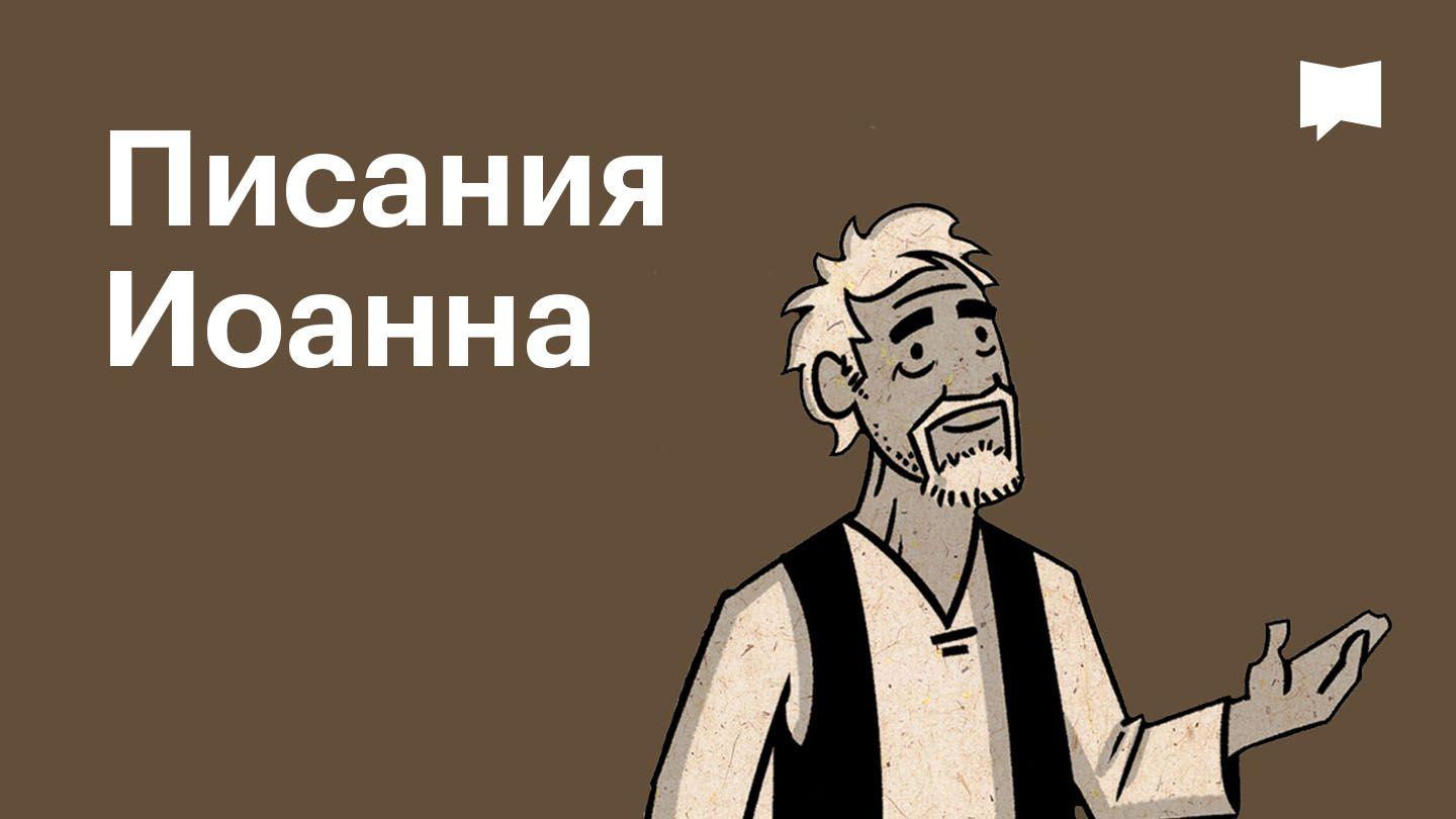 BibleProject | Писания Иоанна