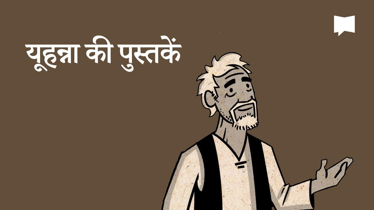 BibleProject | यूहन्ना की पुस्तकें 