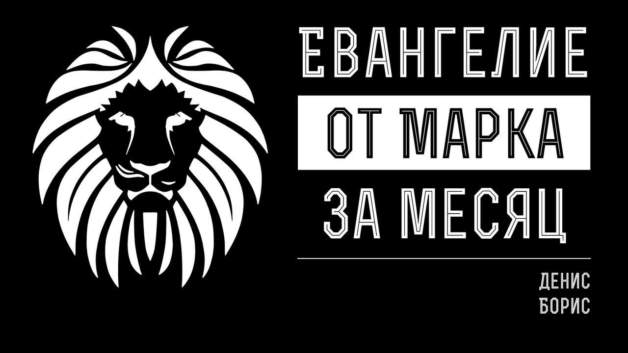 Царь-Слуга: Евангелие от Марка за 30 дней