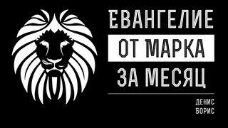 Царь-Слуга: Евангелие от Марка за 30 дней