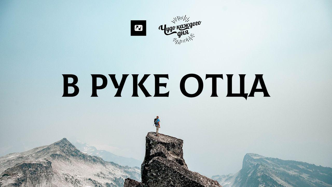 В руке Отца