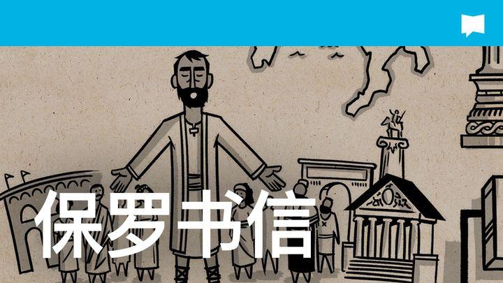 BibleProject | 保罗书信