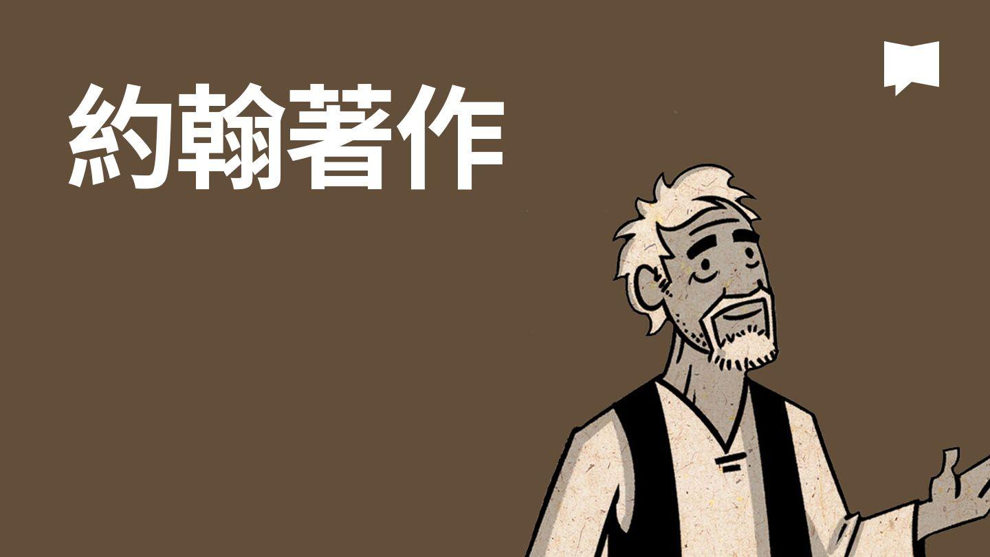 BibleProject | 約翰著作