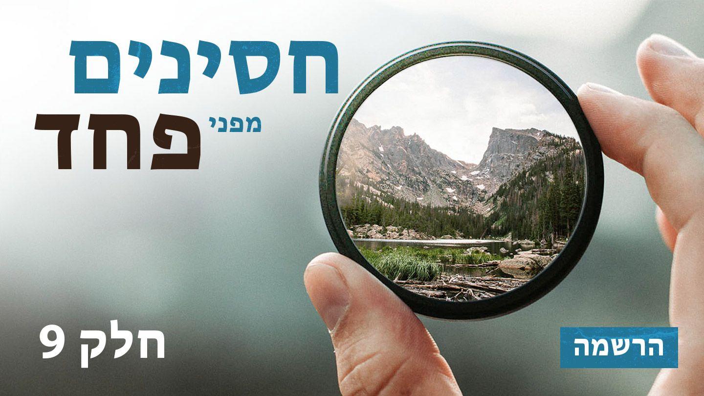 חסינים מפני פחד מתי 20:17 תנ"ך וברית חדשה בתרגום מודני