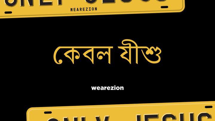 কেবল যীশু