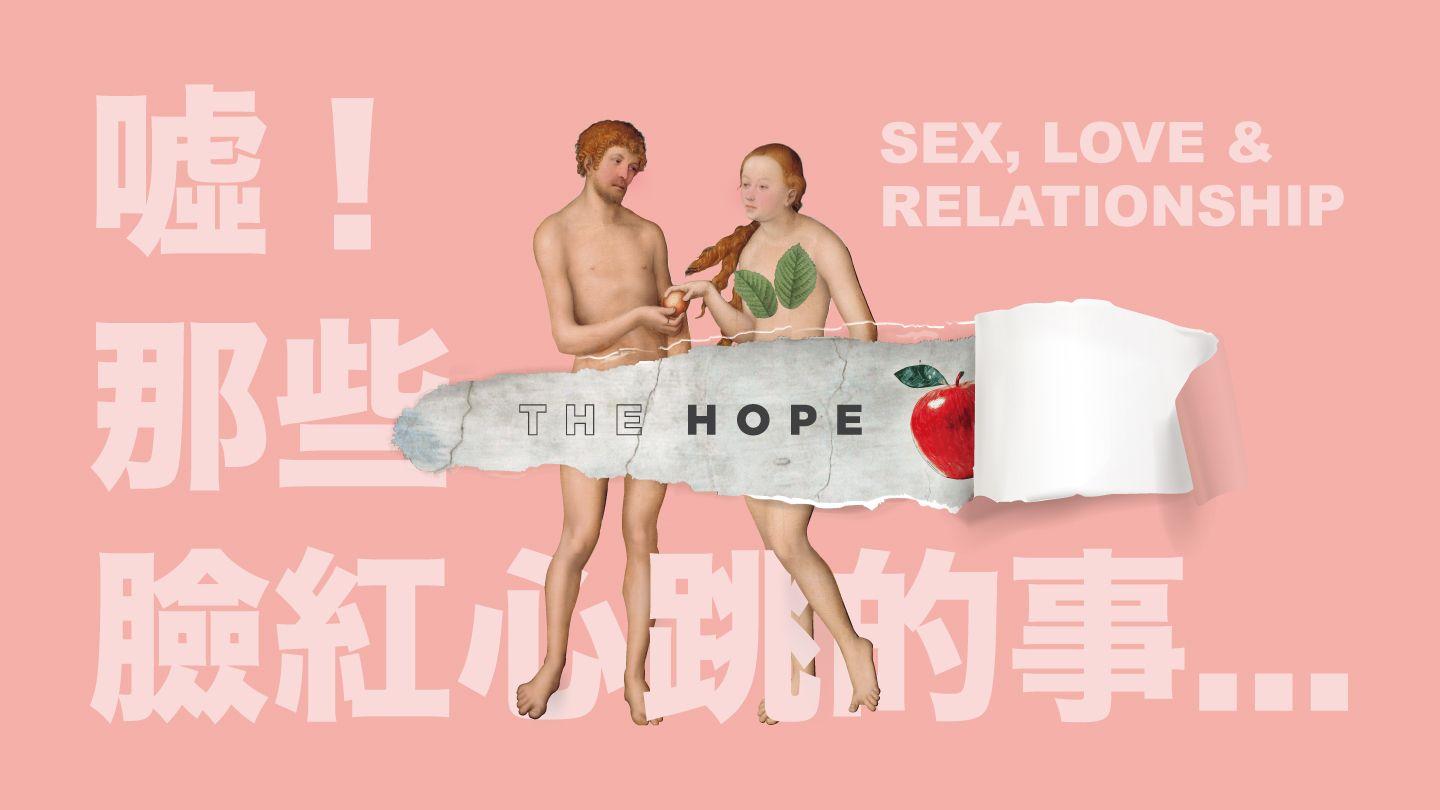 噓!那些臉紅心跳的事:性, 愛與關係 約翰福音 13:34-35 朱寶惠《重譯新約全書》附注釋