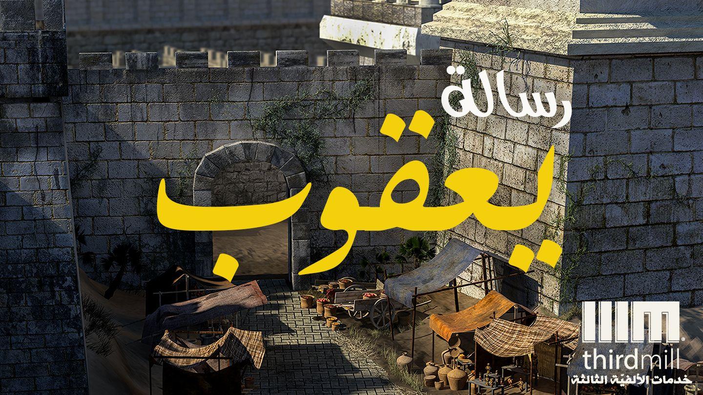 رسالة يعقوب يَعْقُوب 1:1-18 الكِتاب المُقَدَّس: التَّرْجَمَةُ العَرَبِيَّةُ المُبَسَّطَةُ