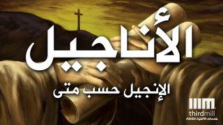 الإنجيل حسب متى مَتَّى 18:1-21 الكِتاب المُقَدَّس: التَّرْجَمَةُ العَرَبِيَّةُ المُبَسَّطَةُ