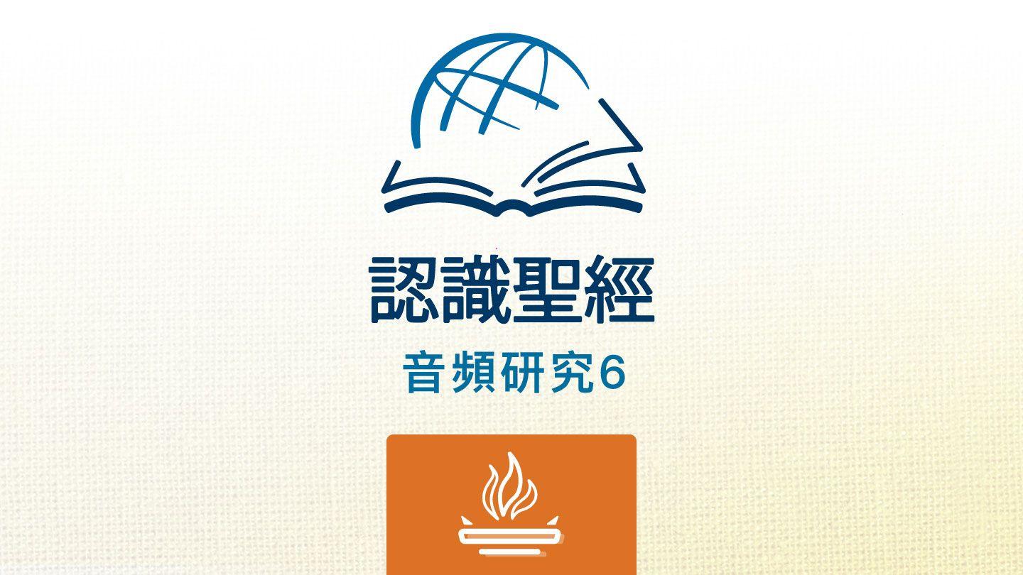聆听利未记