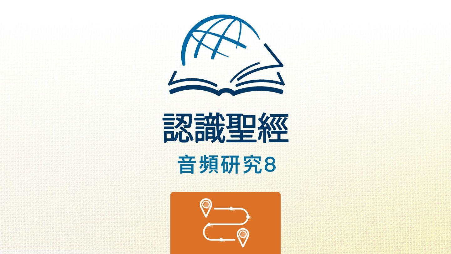 聆听民数记 民数记 10:26 新标点和合本, 上帝版