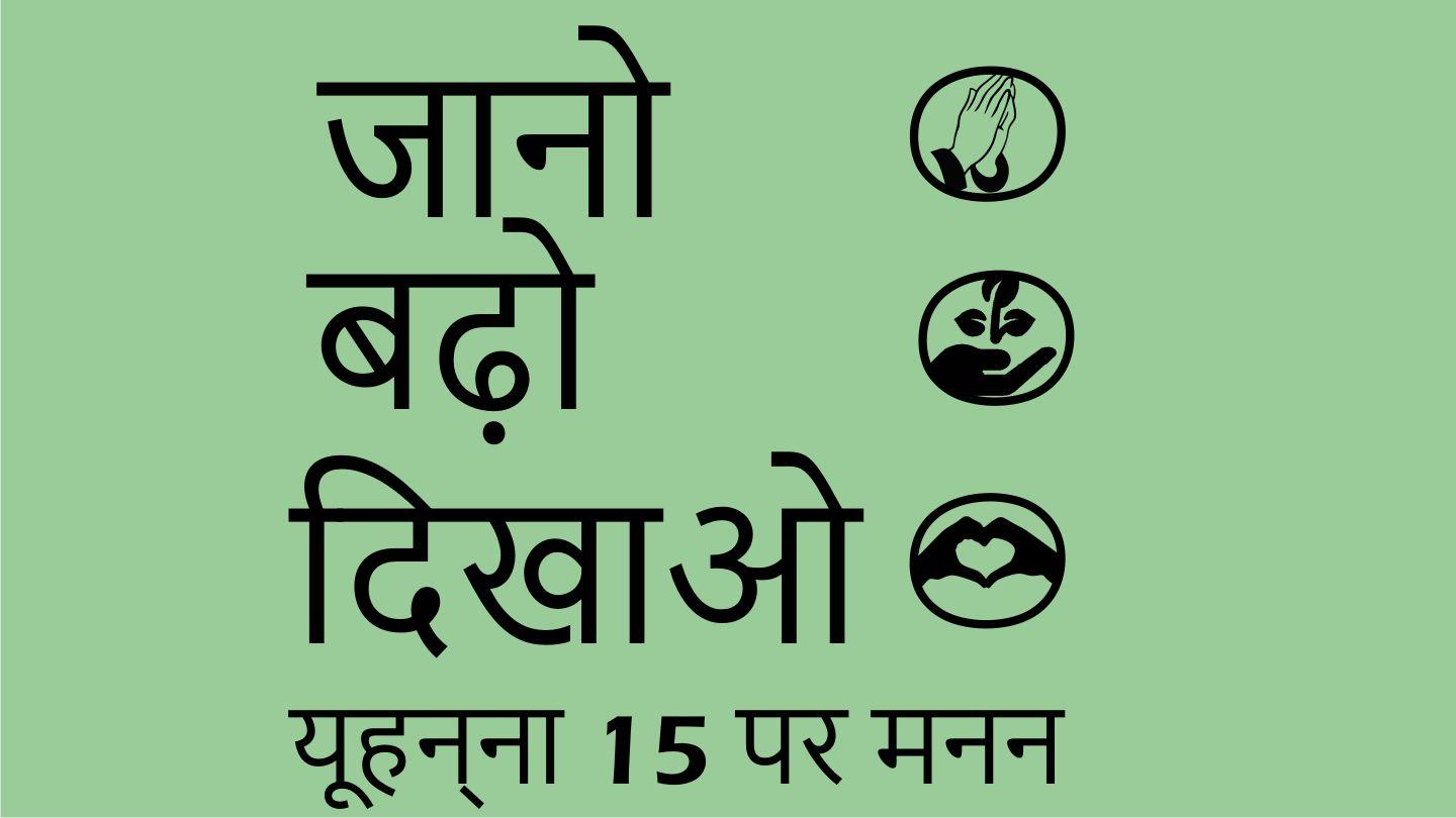 जानो, बढ़ो, दिखाओ: यूहन्ना 15 पर मनन -Jaano, Badho, Dikhao: Yoohanna 15 Par Manan यूहन्ना 15:5-6 पवित्र बाइबल